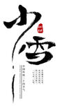 小雪
