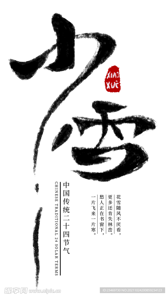 小雪