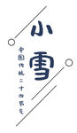 小雪