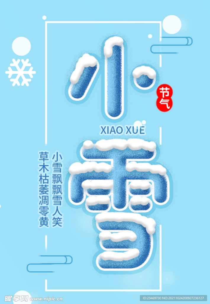 小雪