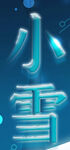 小雪