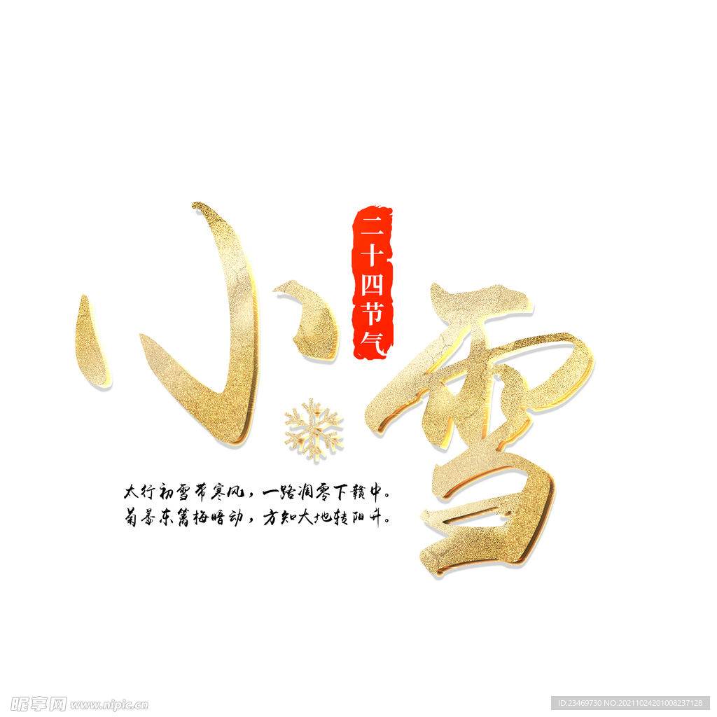 小雪