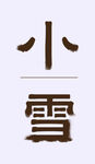小雪