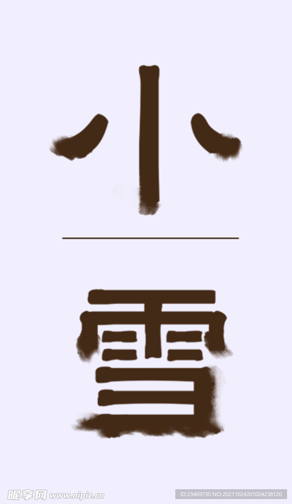 小雪