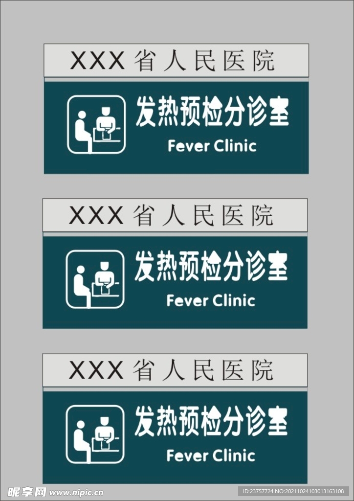 发热门诊科技室医院科室牌