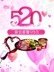 520情侣套餐宣传海报