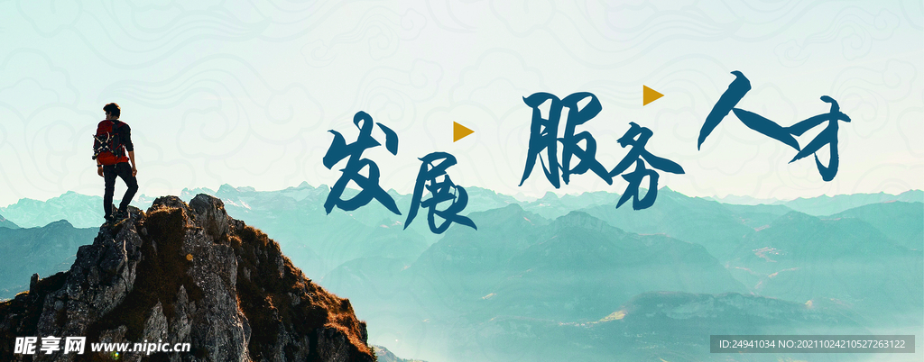 发展服务人才登山文化墙