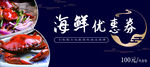 海鲜优惠券