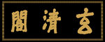 玄清阁