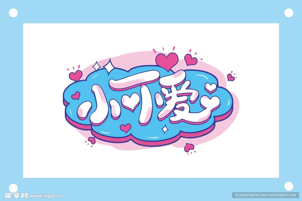 小可爱创意艺术字图片素材