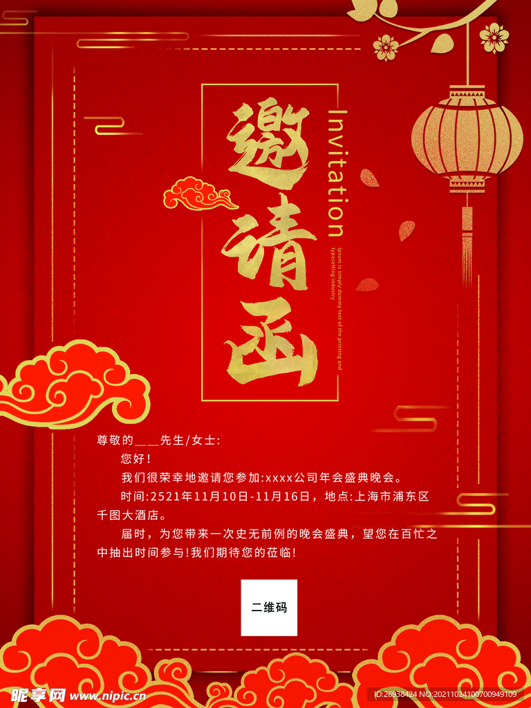开业邀请函