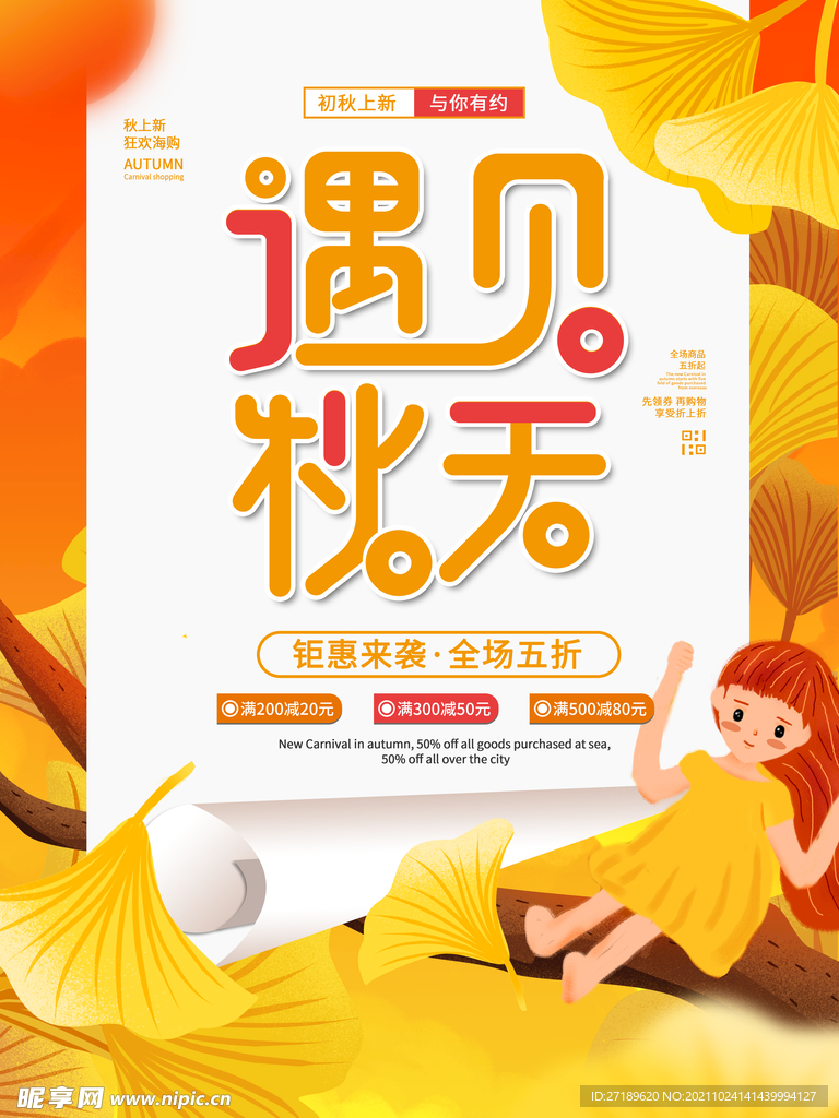 遇见秋天钜惠促销海报