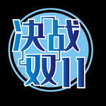 双11艺术字