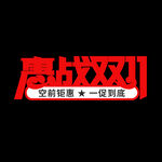 双11艺术字