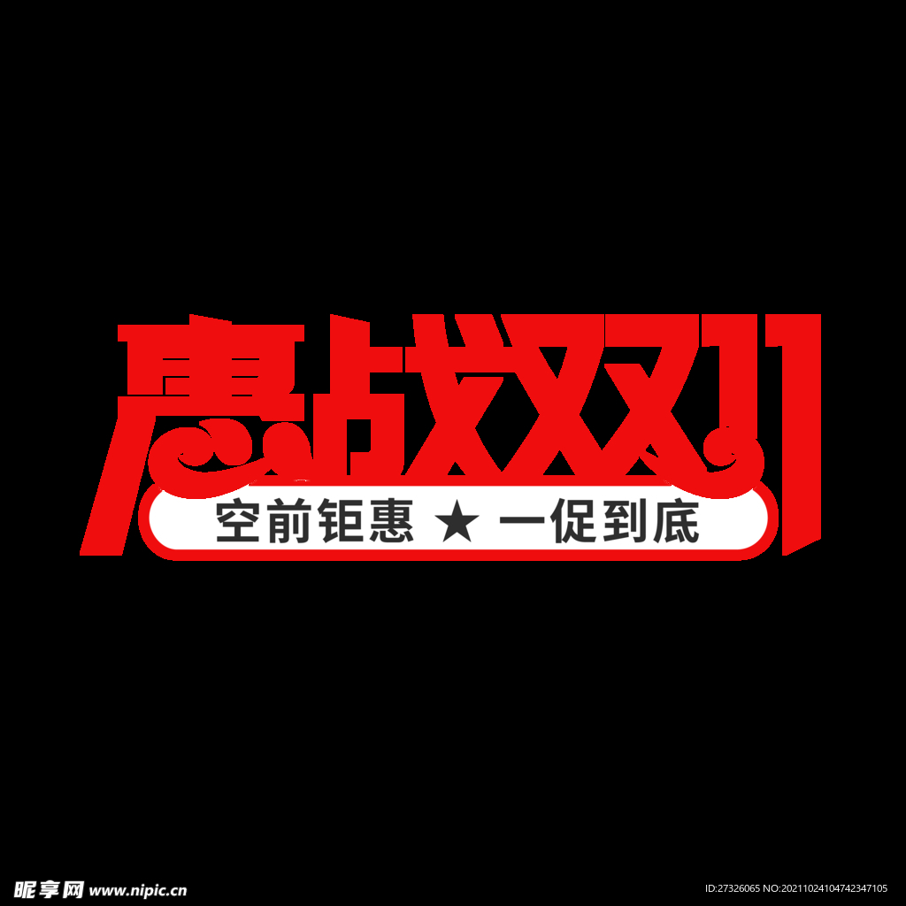 双11艺术字