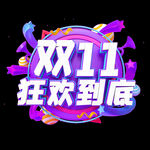 双11艺术字