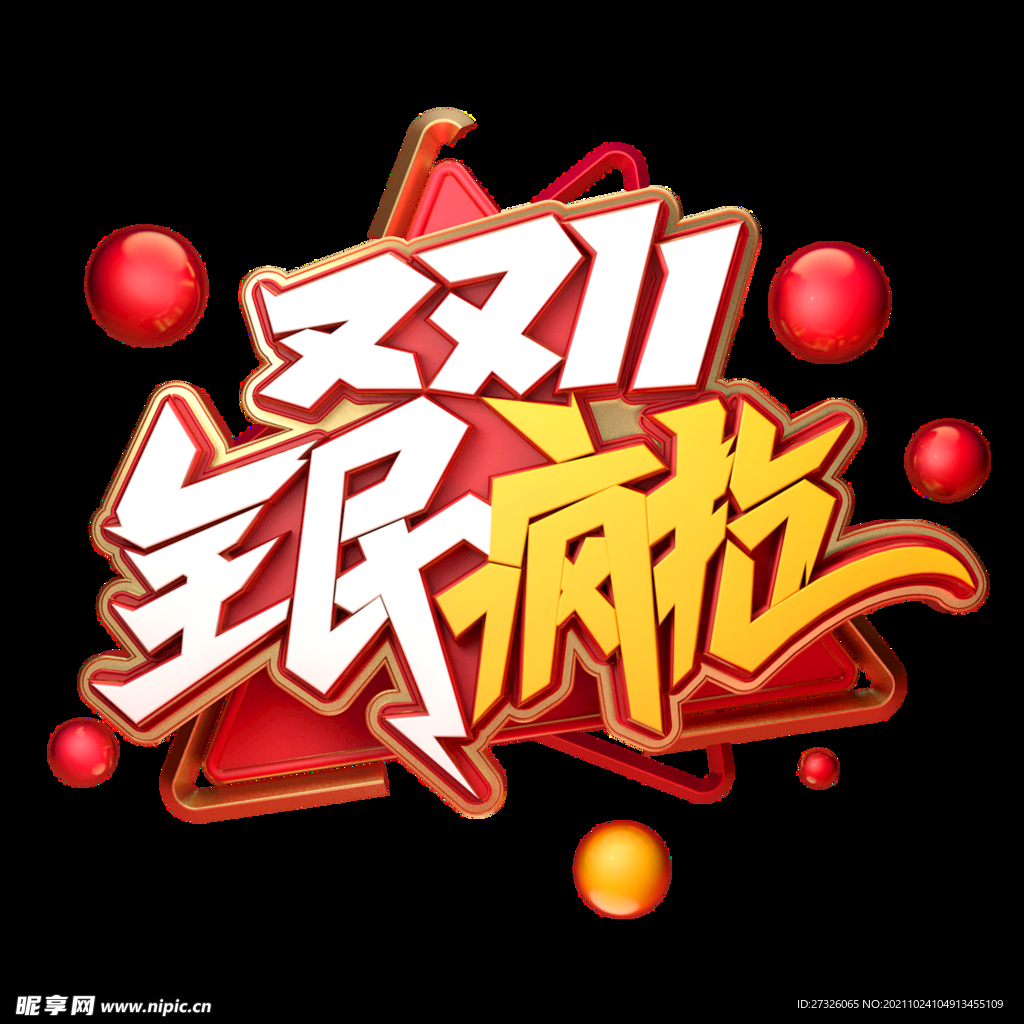 双11艺术字