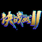 双11艺术字