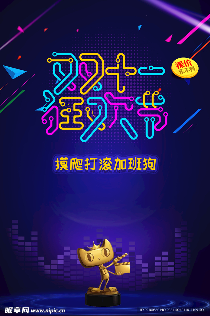 双十一狂欢节