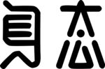 身态