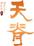 天脊