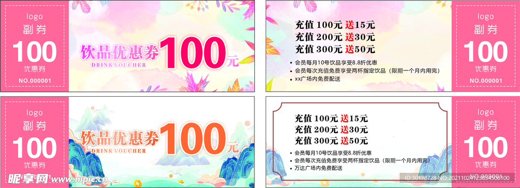 国风小清新粉色饮料优惠券