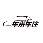车来车往  车友会