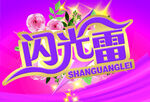 闪光雷