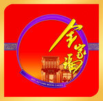 全家福