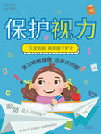 保护视力