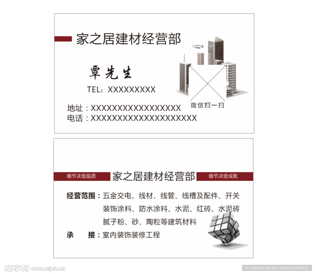 建材经营部装修材料建筑公司名片