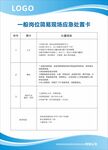 一般岗位应急处置卡
