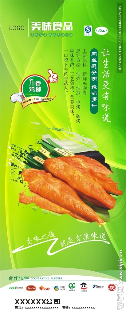 鸡柳食品海报