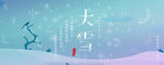 大雪banner