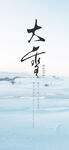 大雪海报