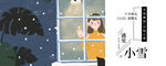 小雪banner