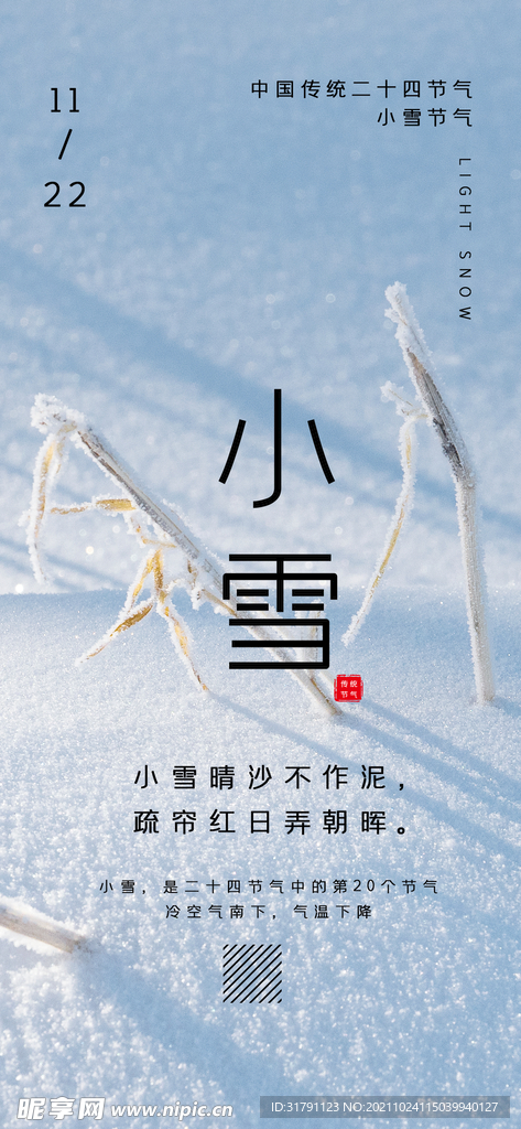 小雪海报