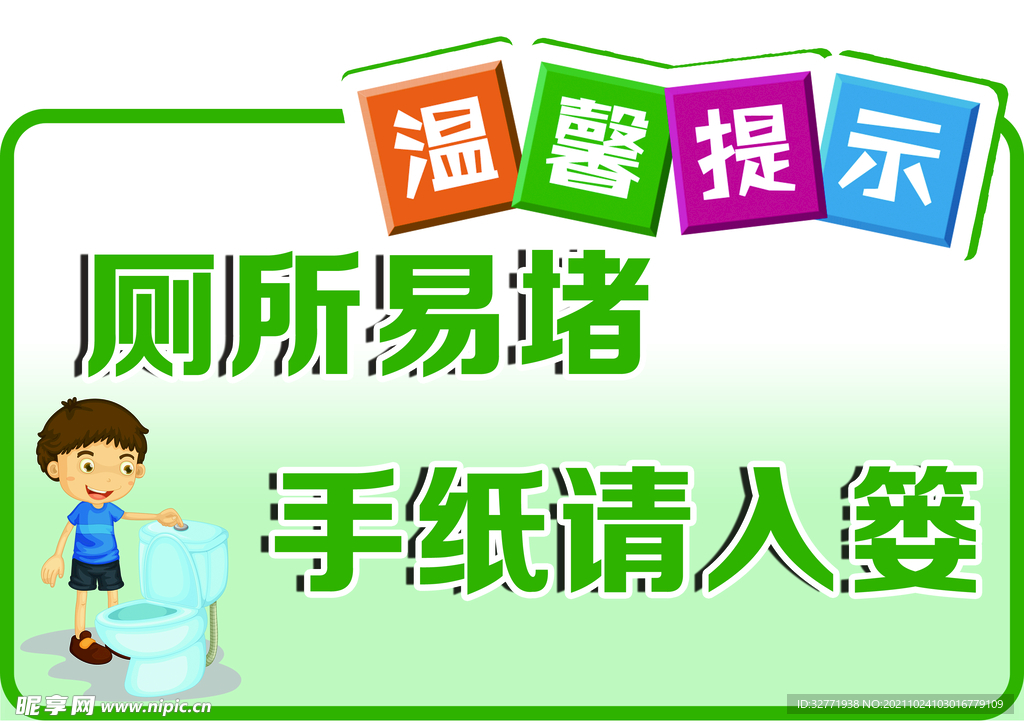 厕所易堵