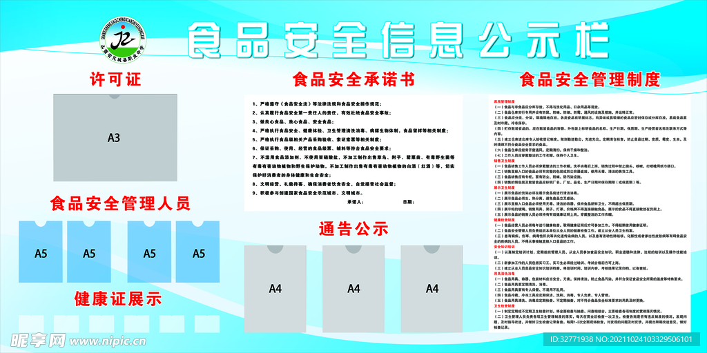 食品安全信息公示栏