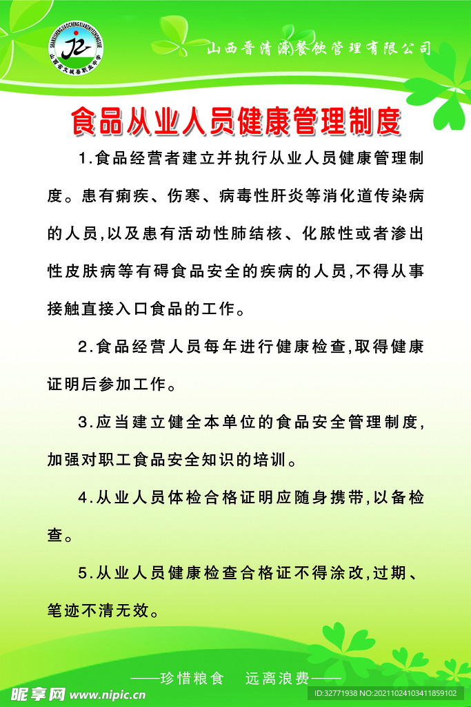 食品从业人员健康管理制度