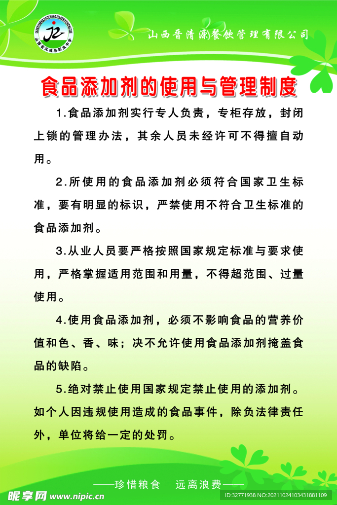 食品添加剂的使用与管理制度