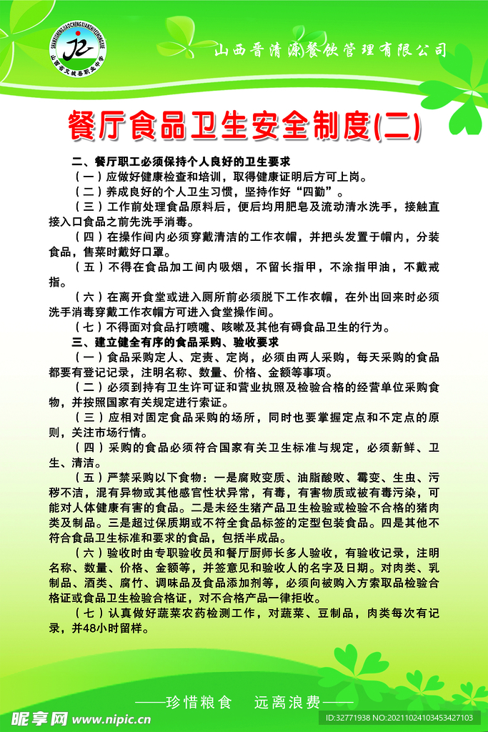 餐厅食品卫生安全制度2