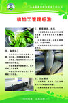 初加工管理标准