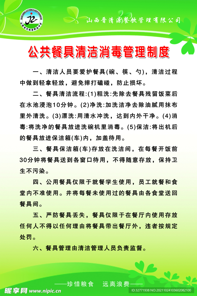 公共餐具清洁消毒管理制度