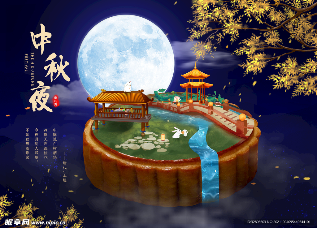 中秋节