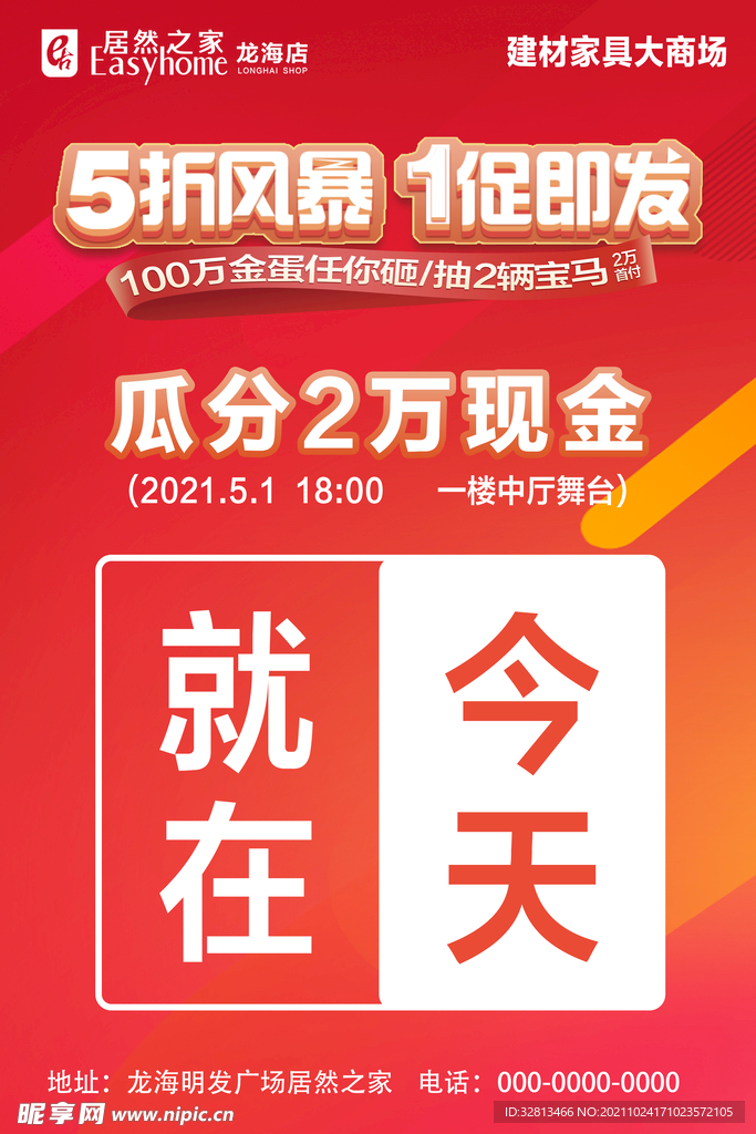 居然之家就在今天宣传图