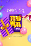 开业有礼