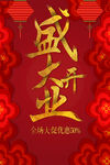 盛大开业