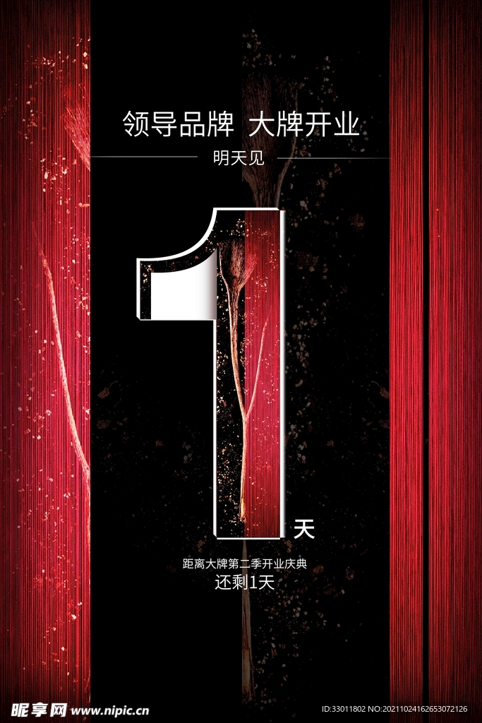 开业倒计时