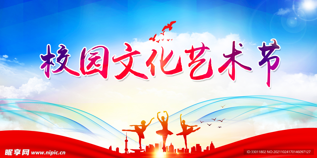 校园文化艺术节 